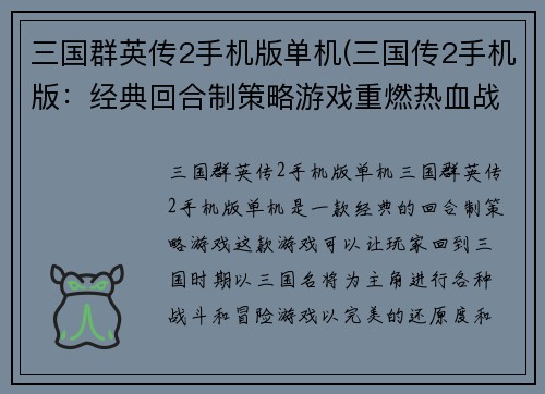 三国群英传2手机版单机(三国传2手机版：经典回合制策略游戏重燃热血战火！)