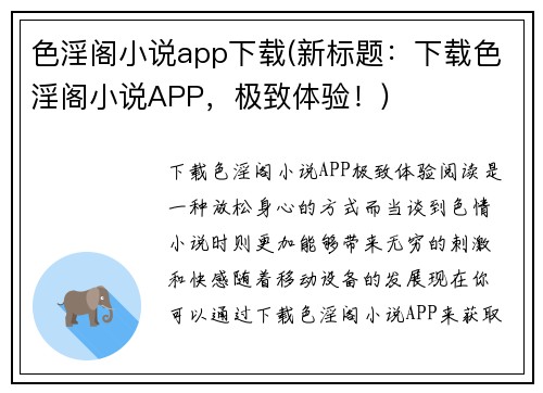 色淫阁小说app下载(新标题：下载色淫阁小说APP，极致体验！)
