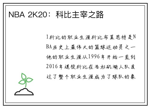 NBA 2K20：科比主宰之路