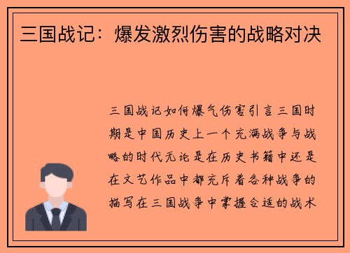 三国战记：爆发激烈伤害的战略对决