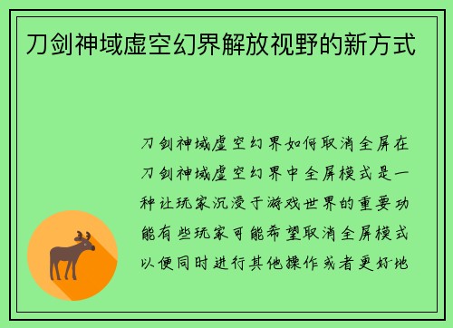 刀剑神域虚空幻界解放视野的新方式
