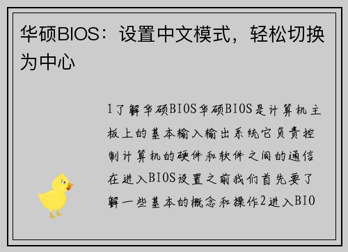 华硕BIOS：设置中文模式，轻松切换为中心